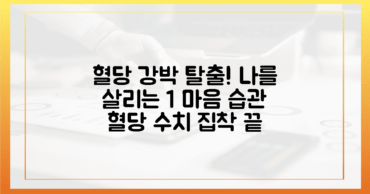 5. 혈당 강박 깨는 1% 마음습관