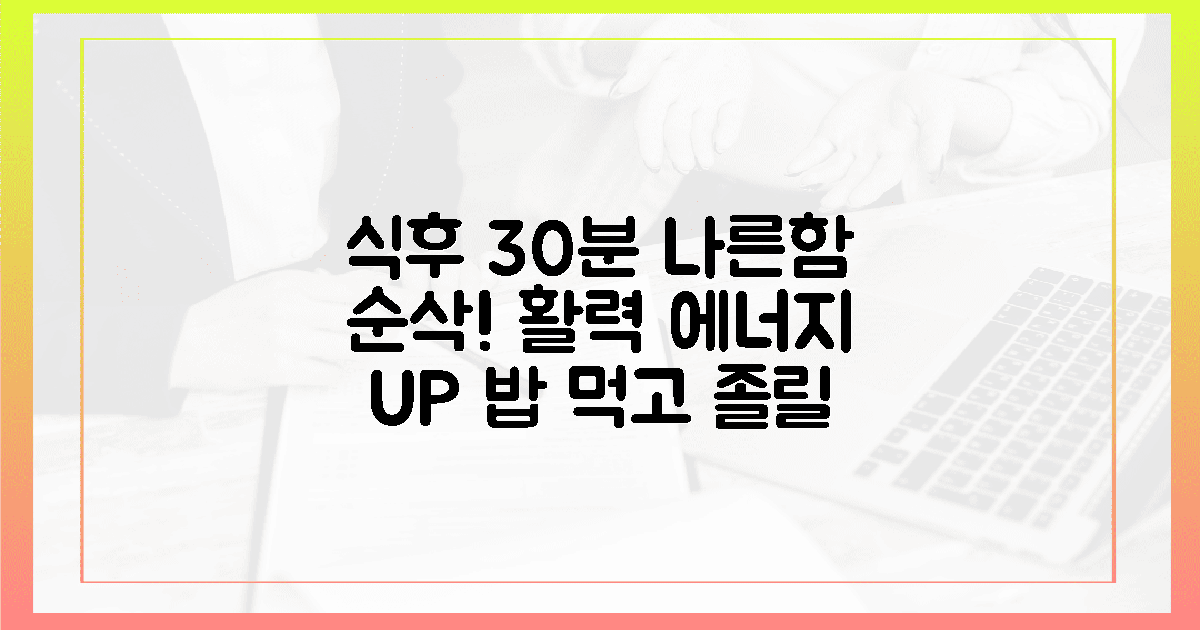 3. 식후 30분 나른함 깨우는 활력팁