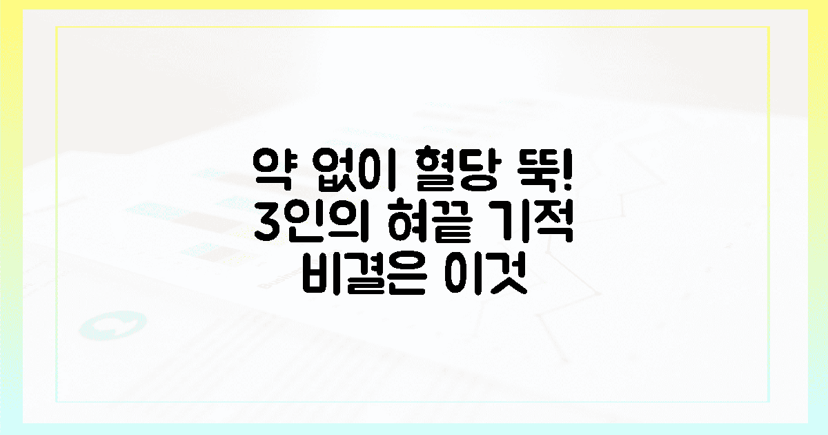 약 없이 혈당 잡은 3인의 비결, 혀끝에서 시작된 기적