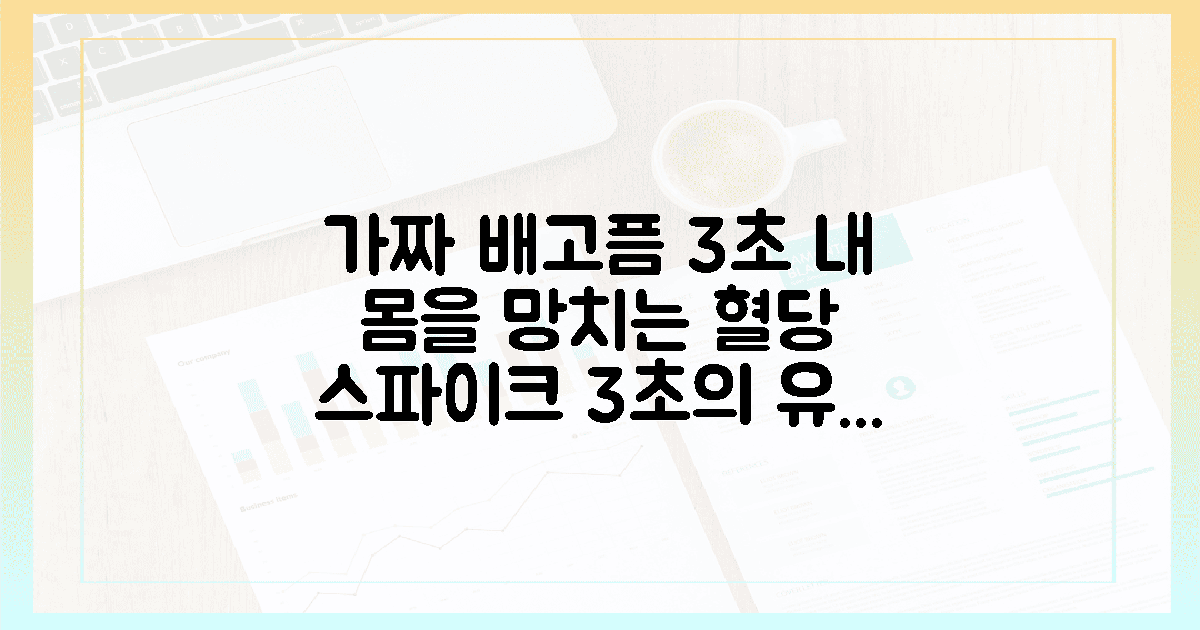 가짜 배고픔 3초의 유혹, 혈당 스파이크가 남긴 상처