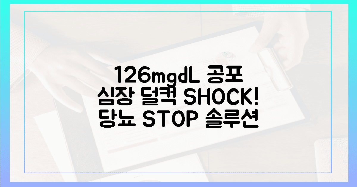 126mg/dL의 공포, 심장이 덜컥 내려앉은 당신에게