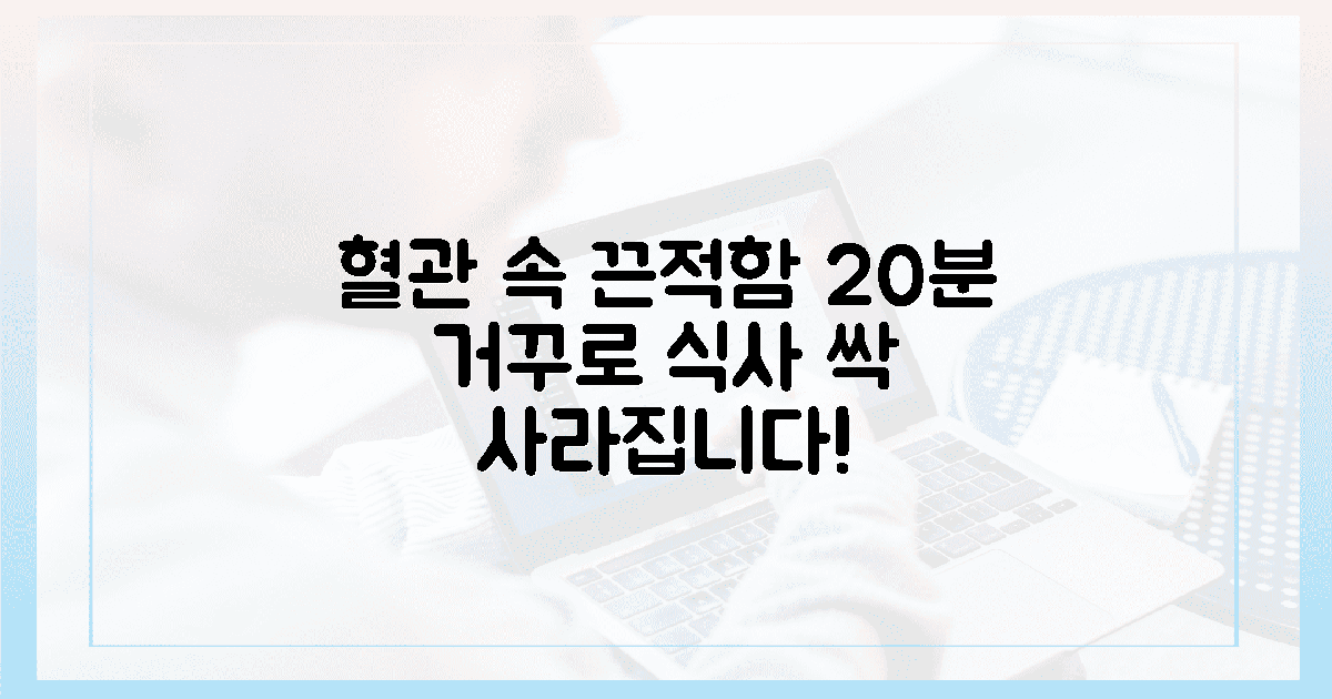 20분 거꾸로 식사법, 혈관 속 끈적함이 사라지는 감각