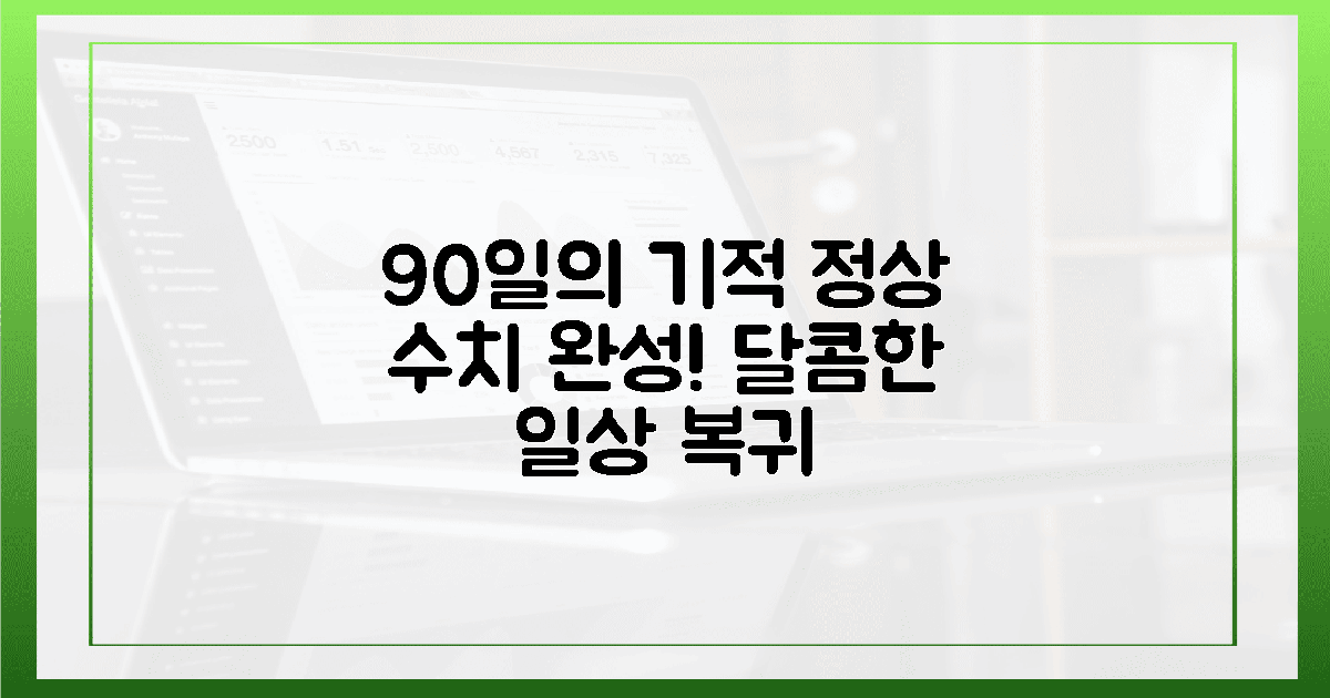 90일 뒤 마주할 정상 수치, 달콤한 일상을 되찾는 법