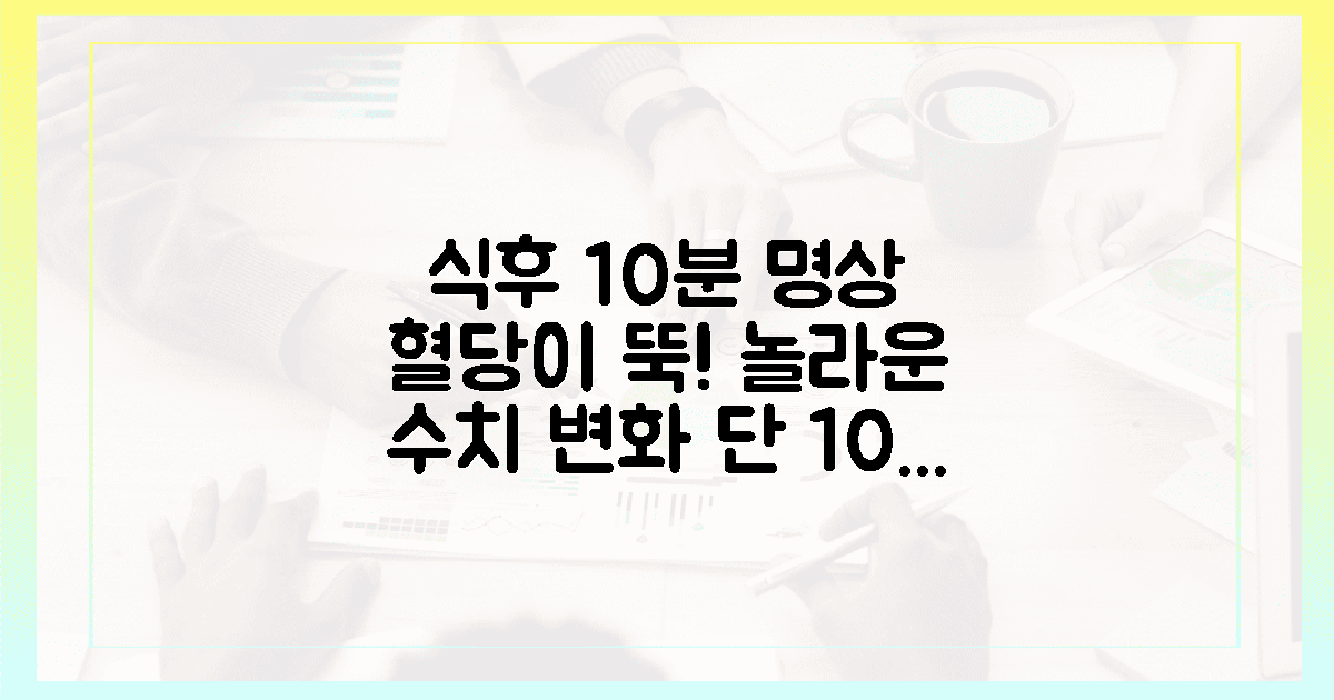 오감 깨우는 10분 명상, 식후 혈당의 짜릿한 변화