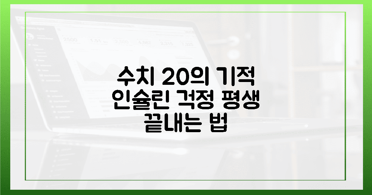 수치 20의 기적, 평생 인슐린 걱정 더는 비결