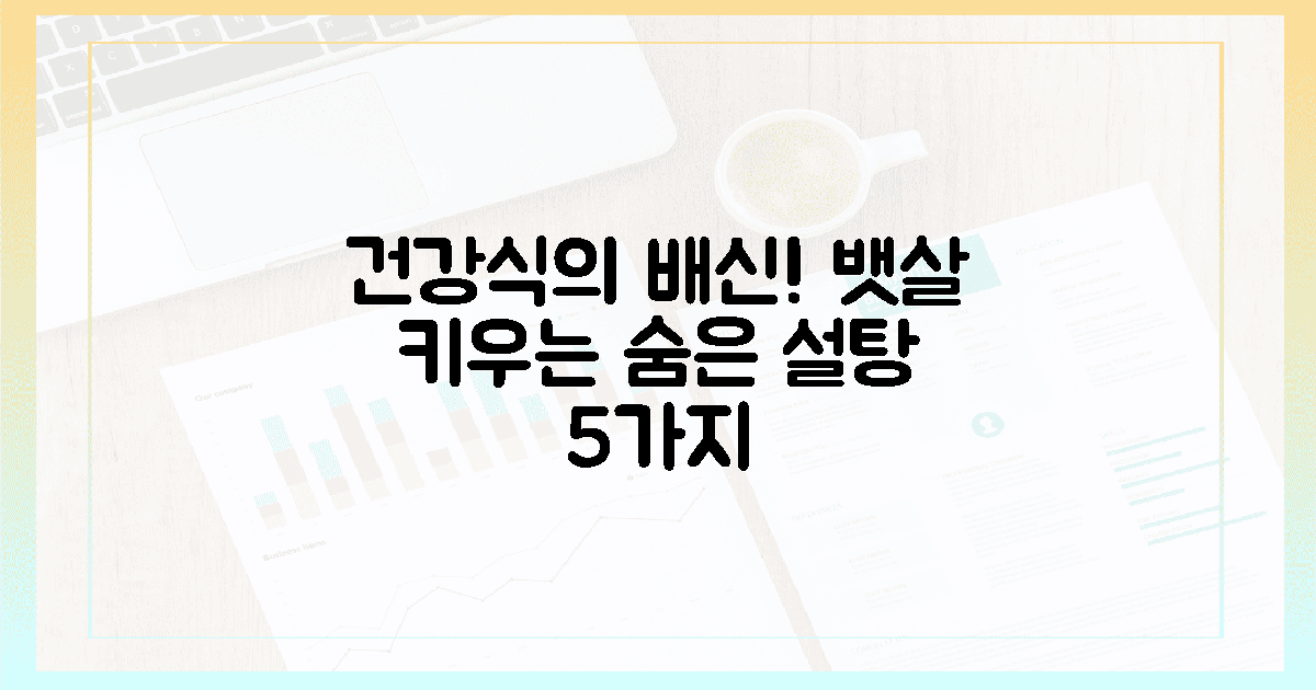 건강식의 배신? 뱃살 키우는 5가지 숨은 설탕 주의