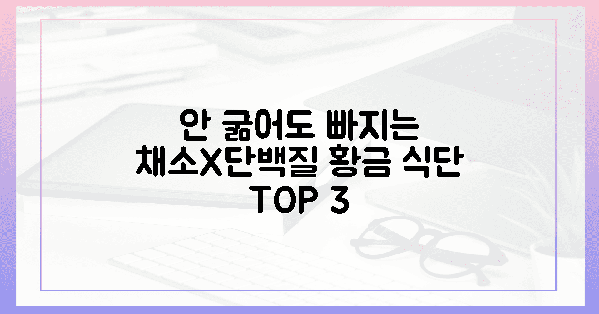 아삭한 채소와 단백질, 굶지 않는 3가지 황금 식단