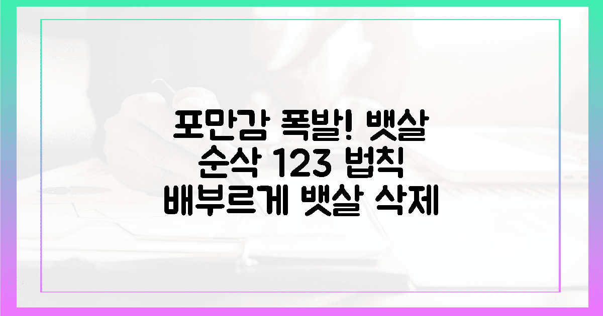 포만감 넘치는 1·2·3 법칙, 뱃살이 녹는 속도
