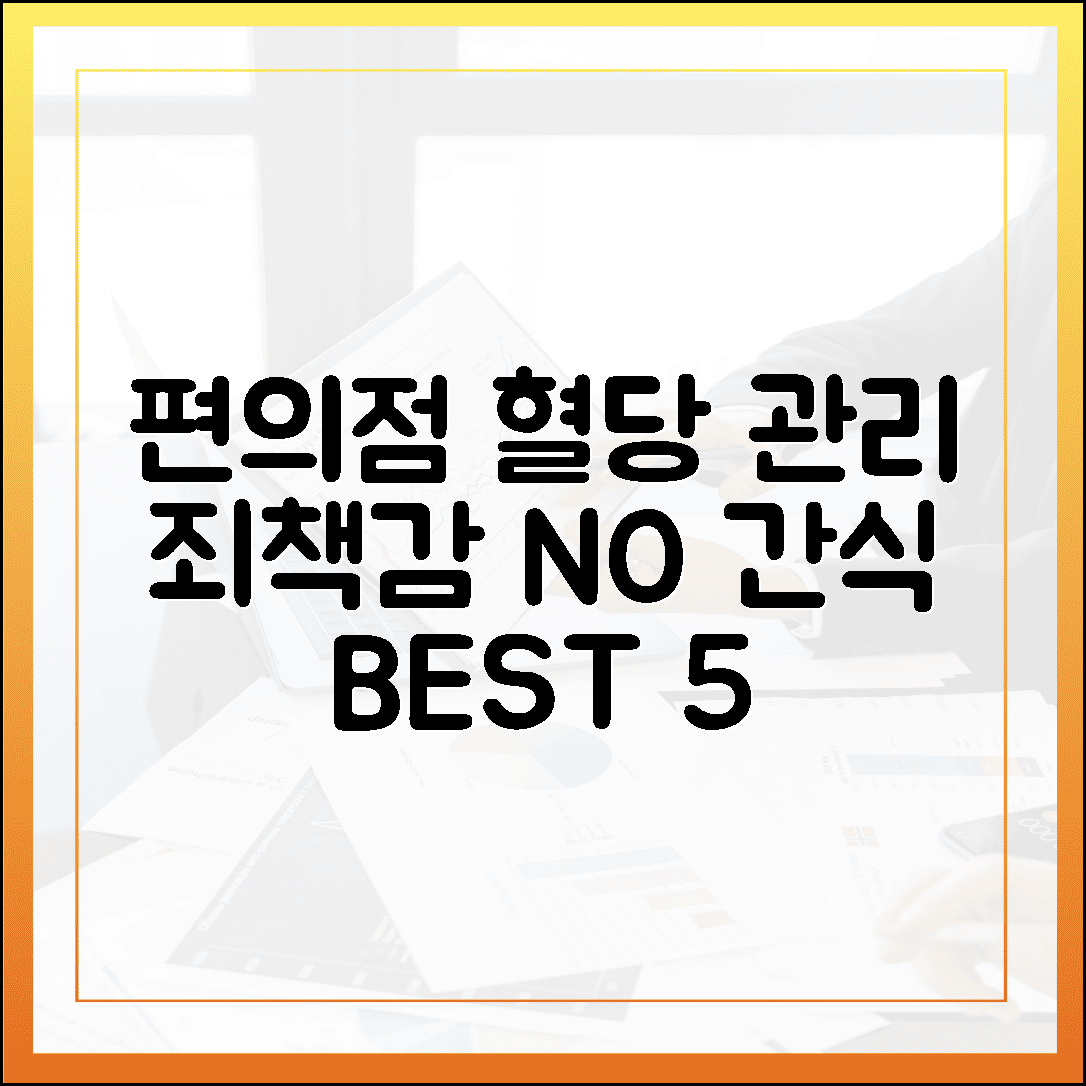 편의점에서도 가능한 혈당 관리: 죄책감 없이 즐기는 착한 간식 BEST 5