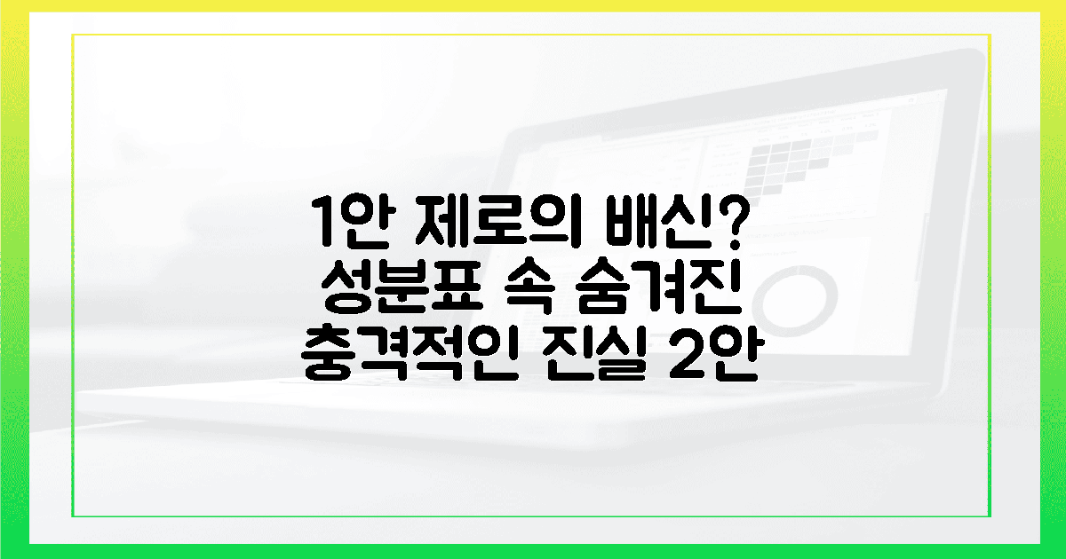 제로의 배신? 성분표 속 숨겨진 씁쓸한 진실