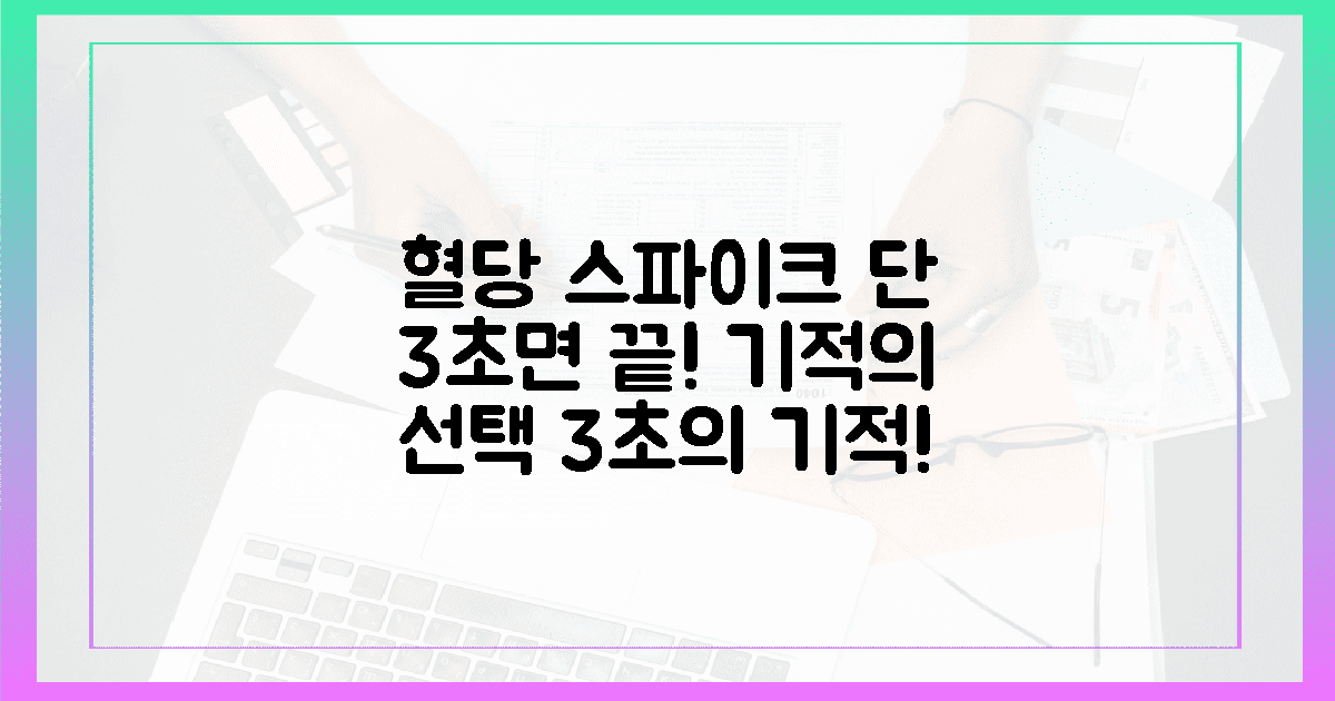 혈당 스파이크 잡는 3초의 기적 같은 선택