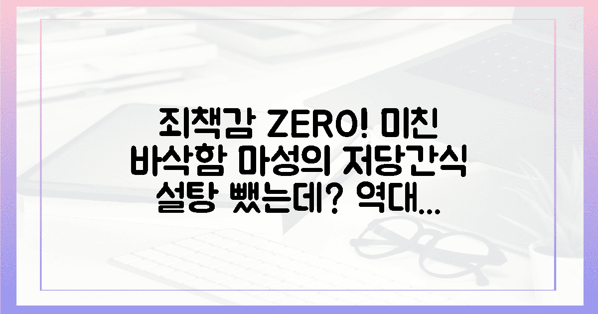 바삭하고 달콤한 저당 간식의 치명적 유혹