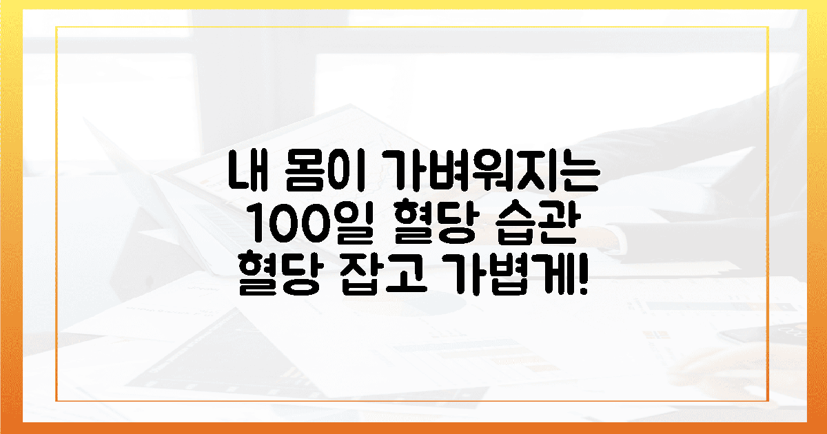 내 몸이 가벼워지는 100일 혈당 습관의 완성