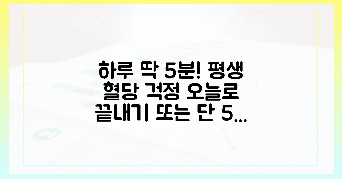 5분 습관의 전율, 평생 혈당 걱정 씻어낼 최종 비책