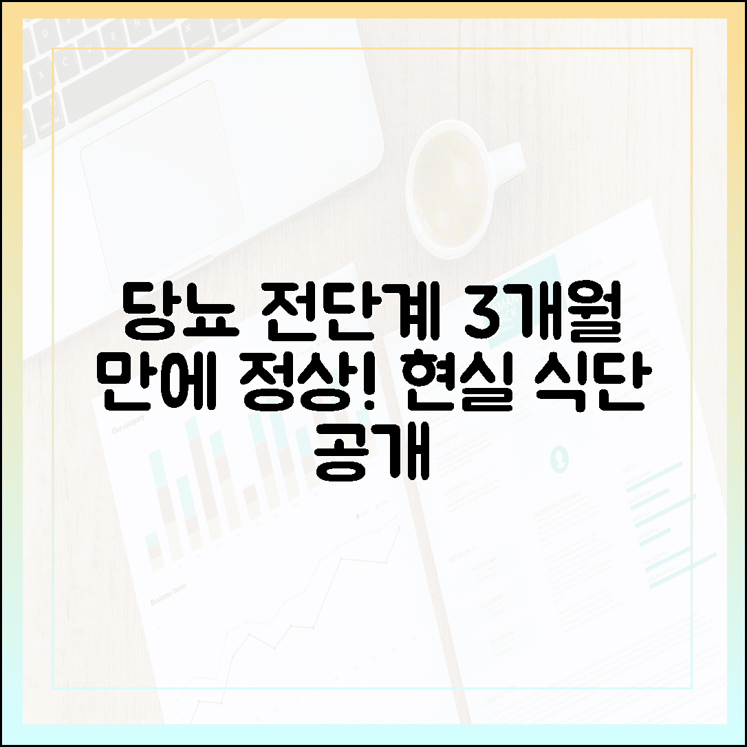당뇨 전단계 진단받고 3개월 만에 정상치로 돌아온 현실 식단 공개