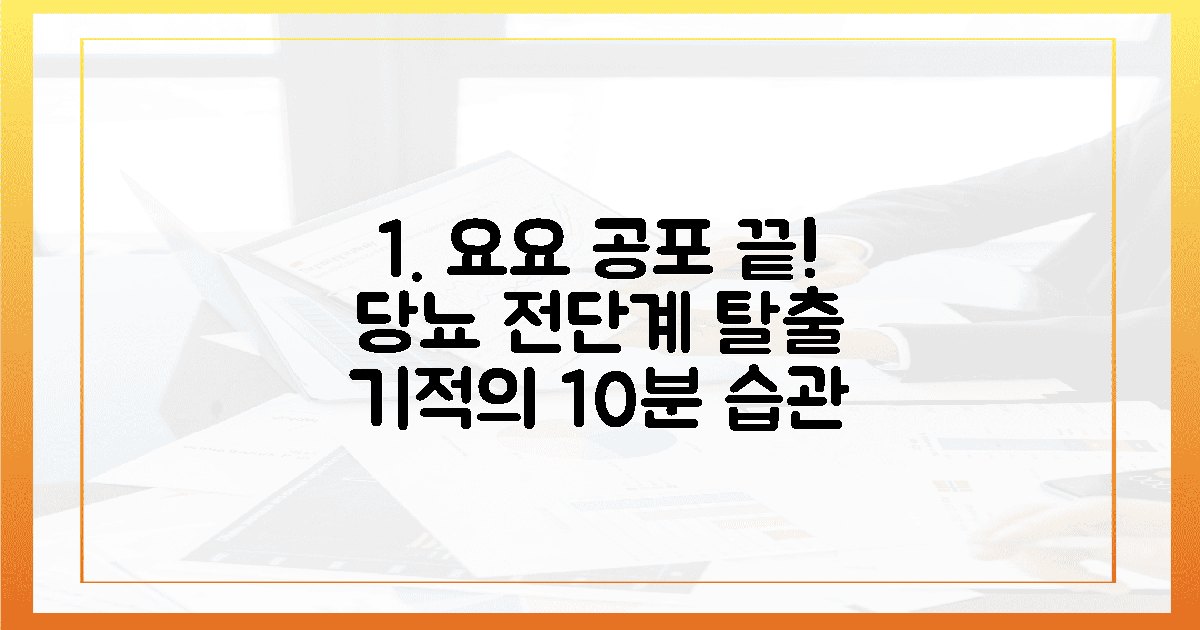 요요 공포 끝, 당뇨 전단계 탈출을 굳히는 10분 습관