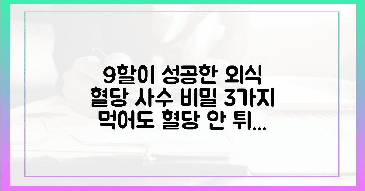 직장인 9할이 성공한 외식 속 혈당 사수 비밀 3가지