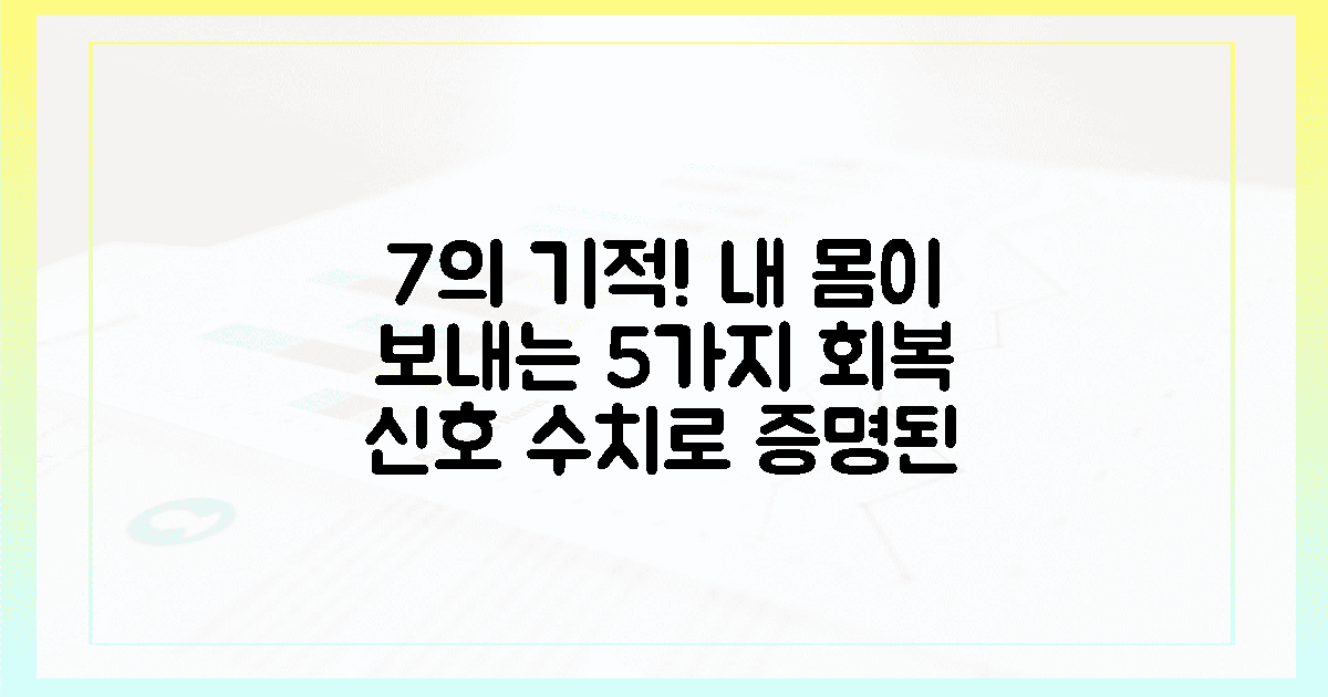 수치로 확인한 7%의 기적, 내 몸이 보낸 5가지 회복 신호