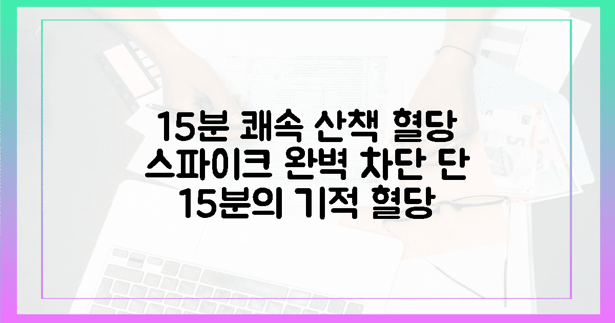 15분의 기적, 혈당 스파이크 잡는 쾌속 산책