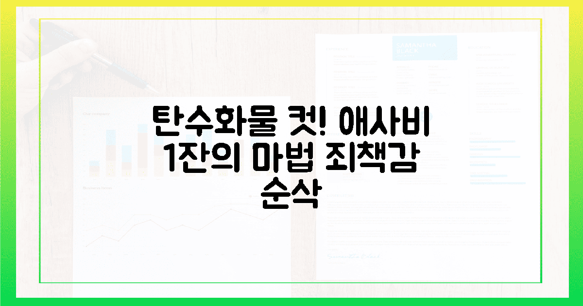1잔의 마법, 애사비로 지우는 탄수화물 죄책감