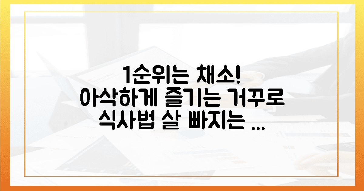 1순위 채소 먼저, 아삭한 거꾸로 식사법