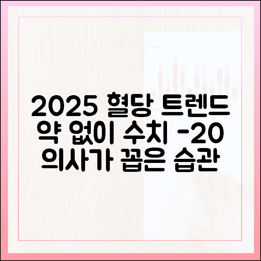 의사가 알려주는 2025년 혈당 관리 트렌드, 약 없이 수치 20 낮추는 생활 습관에 대한 블로그 글