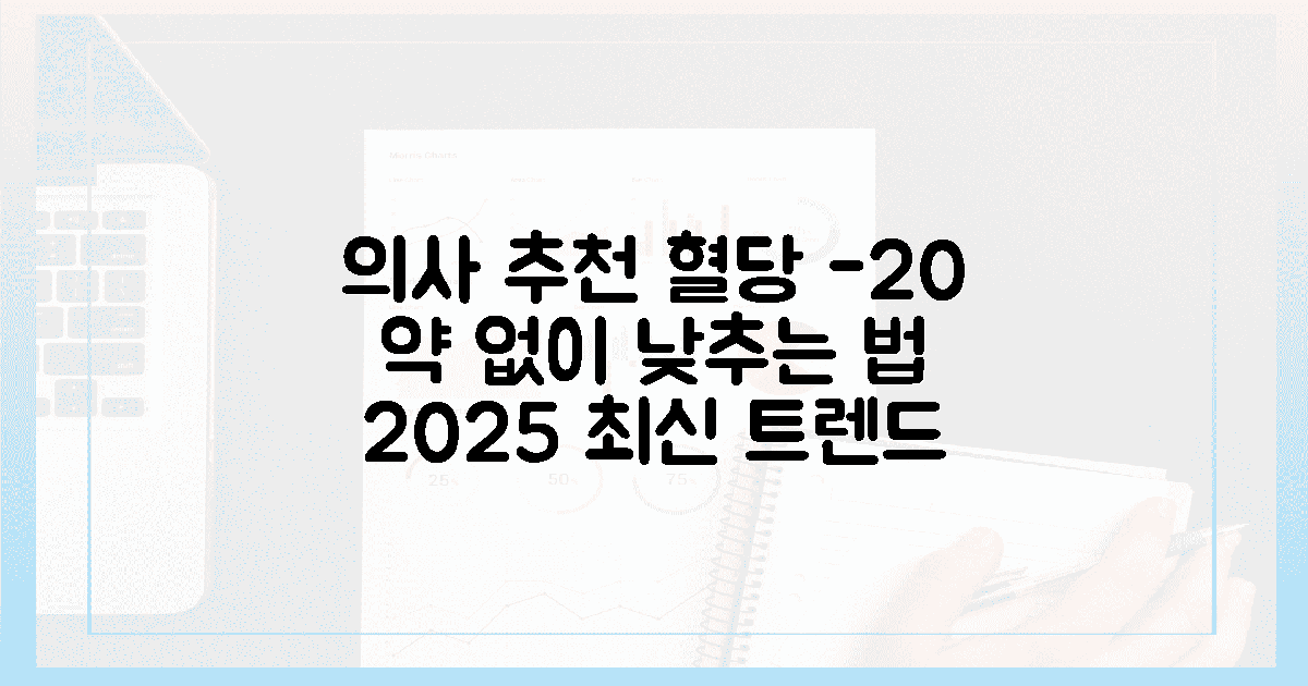 의사가 알려주는 2025년 혈당 관리 트렌드, 약 없이 수치 20 낮추는 생활 습관의 장점