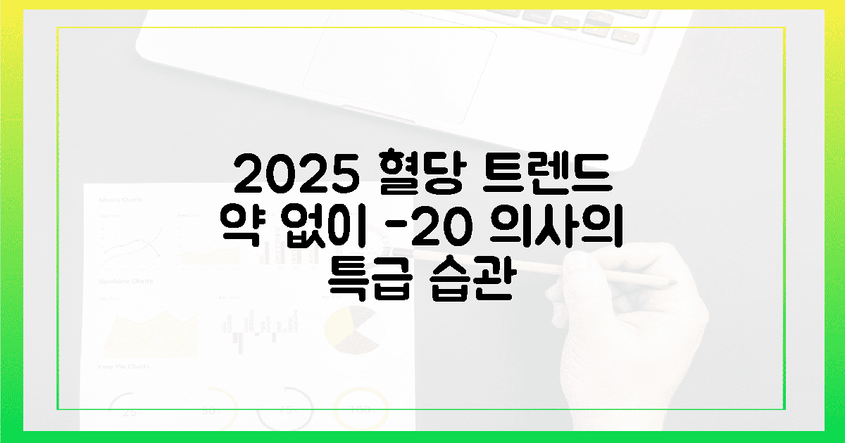 의사가 알려주는 2025년 혈당 관리 트렌드, 약 없이 수치 20 낮추는 생활 습관 ...
