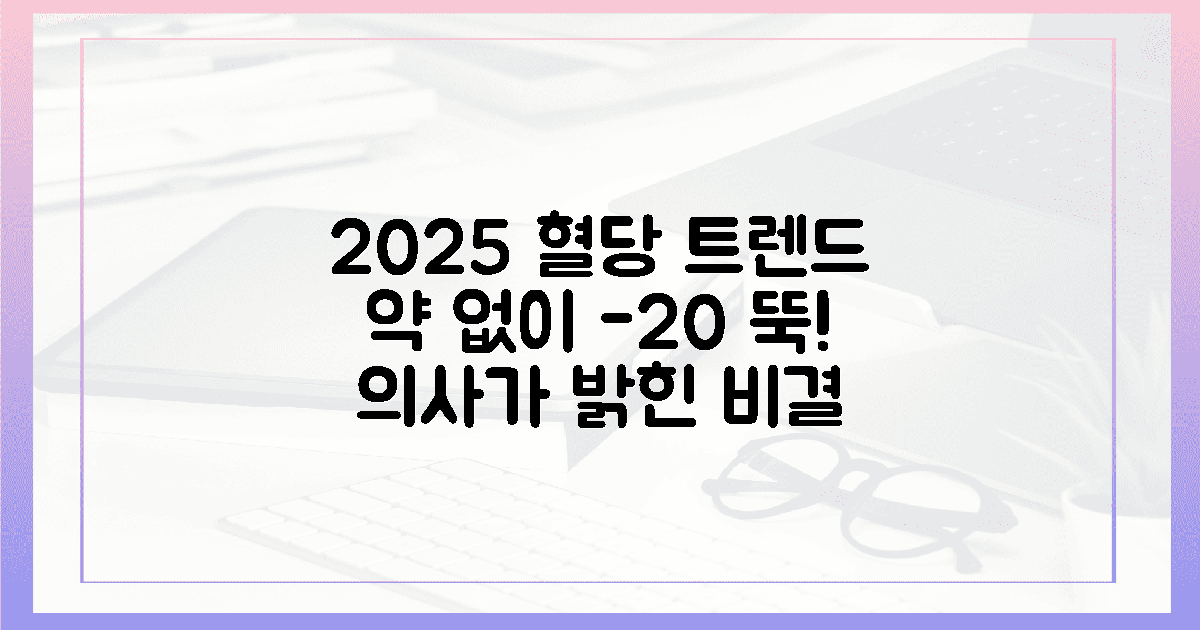 의사가 알려주는 2025년 혈당 관리 트렌드, 약 없이 수치 20 낮추는 생활 습관의...