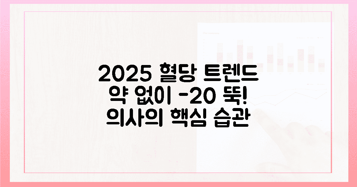 의사가 알려주는 2025년 혈당 관리 트렌드, 약 없이 수치 20 낮추는 생활 습관의 개요