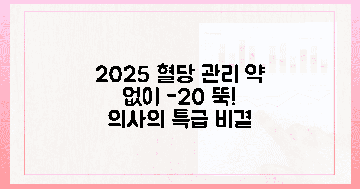 의사가 알려주는 2025년 혈당 관리 트렌드, 약 없이 수치 20 낮추는 생활 습관의 특징