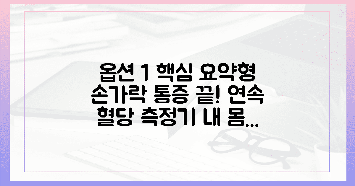 손가락 찌르는 고통 끝, 연속 혈당 측정기로 발견한 내 몸의 골든타임의 개요