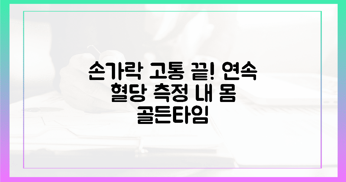 손가락 찌르는 고통 끝, 연속 혈당 측정기로 발견한 내 몸의 골든타임의 장점