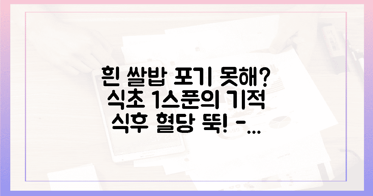 흰 쌀밥 포기 못해? 식초 1스푼으로 식후 혈당 착하게 만드는 마법 같은 변화의 특징