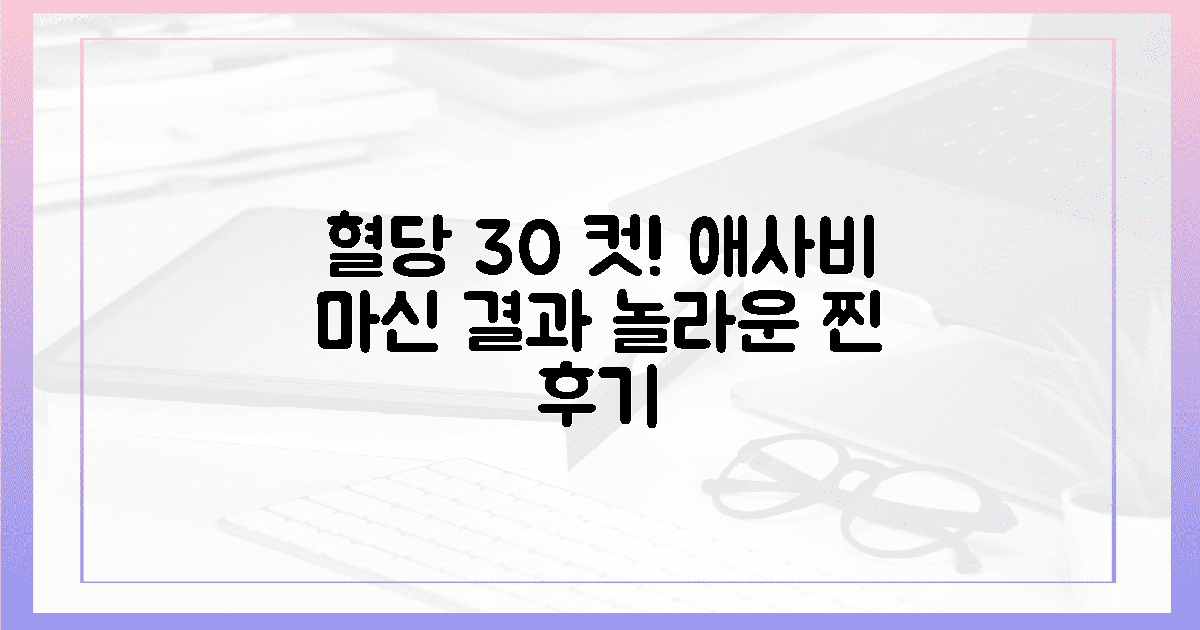 애플사이다비니거(애사비) 마시고 식후 혈당 30% 방어한 찐 후기 (새콤한 활력)의 장점