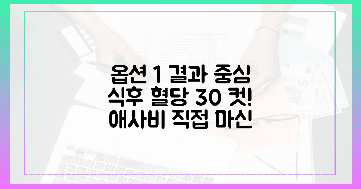 애플사이다비니거(애사비) 마시고 식후 혈당 30% 방어한 찐 후기 (새콤한 활력)의 개요