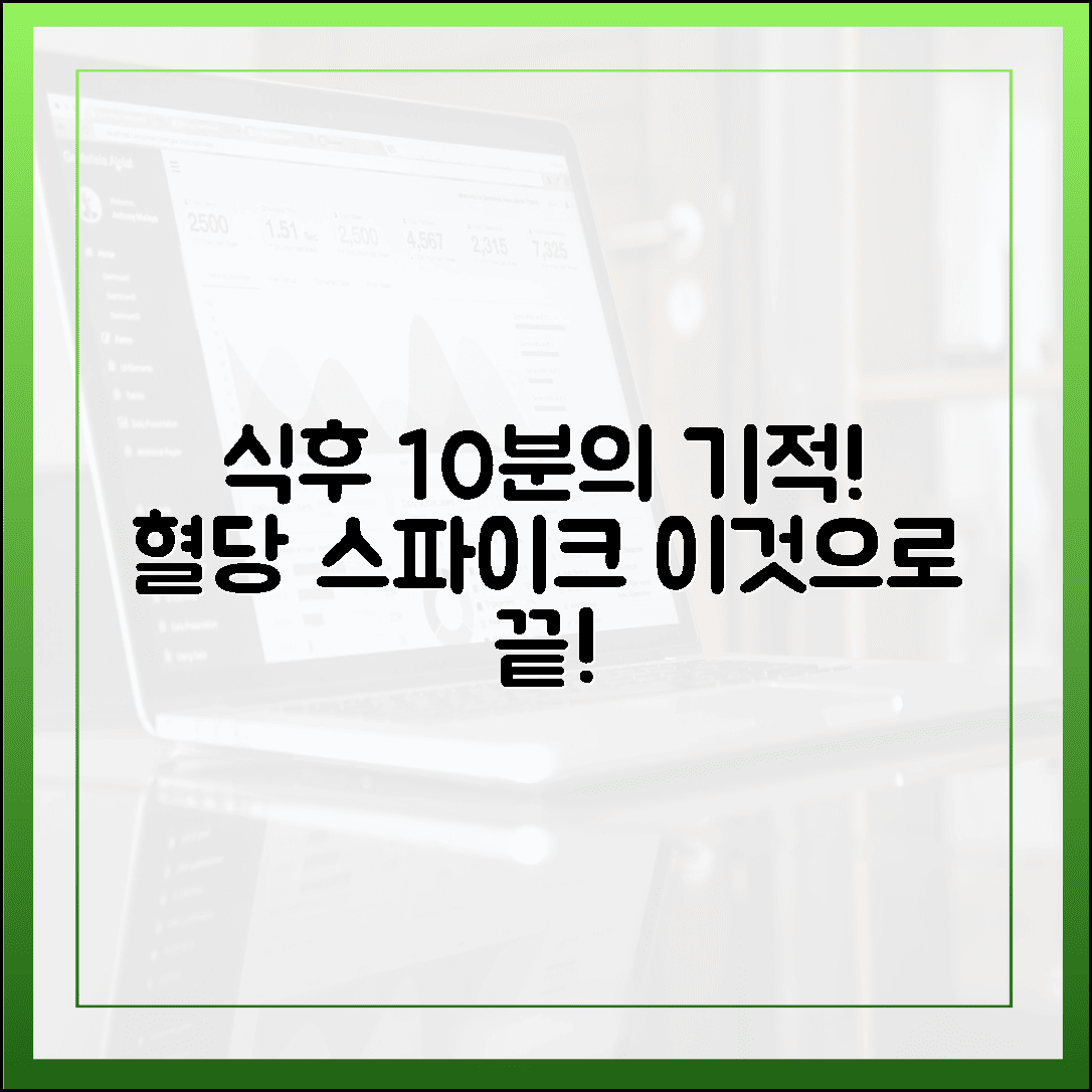 운동할 시간이 없다면? 식후 10분 '이것'만 해도 혈당 스파이크가 잠잠해지는 꿀팁 공개에 대한 블로그 글