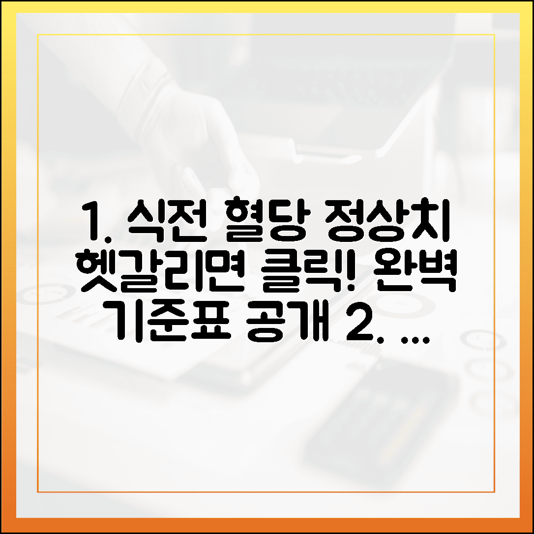 식전 혈당 정상치 헷갈리시죠? 딱 정해드립니다! 불안감이 사라지는 기준표 공개에 대한 블로그 글