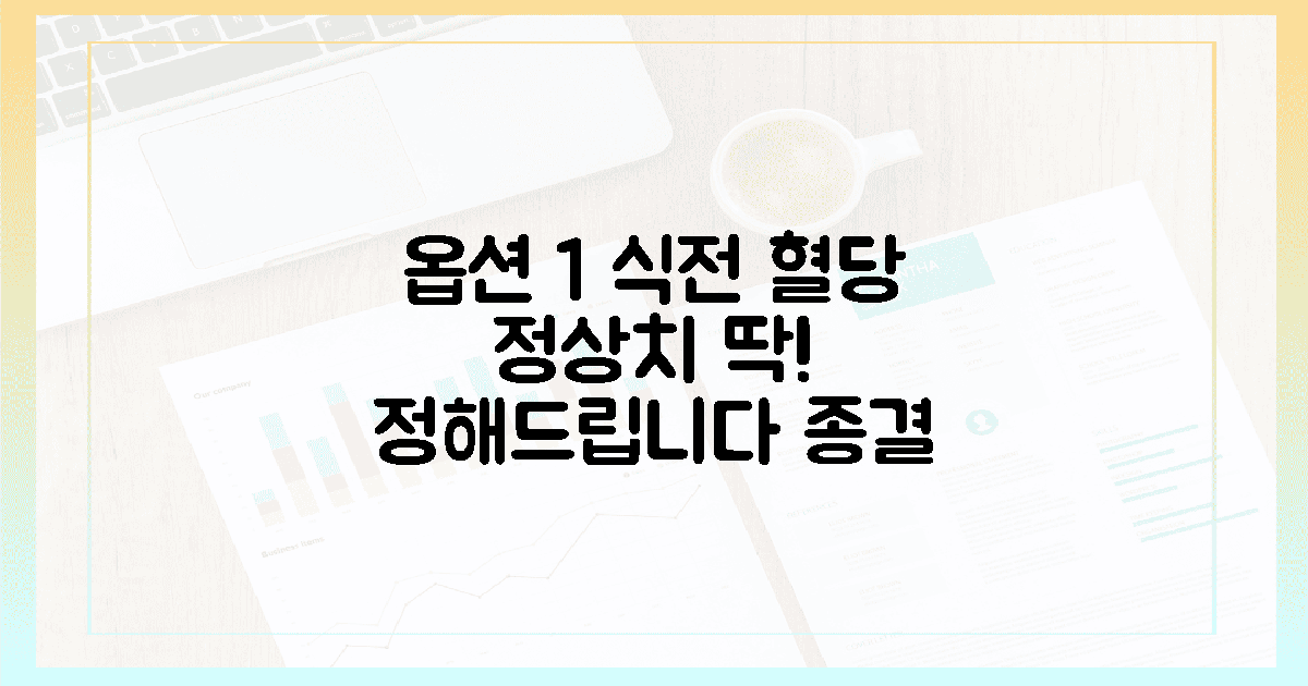 식전 혈당 정상치 헷갈리시죠? 딱 정해드립니다! 불안감이 사라지는 기준표 공개의 장점