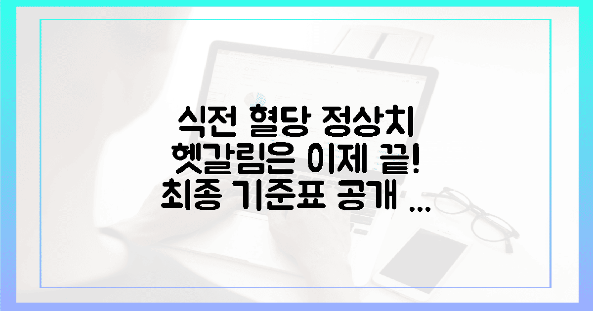 식전 혈당 정상치 헷갈리시죠? 딱 정해드립니다! 불안감이 사라지는 기준표 공개의 개요