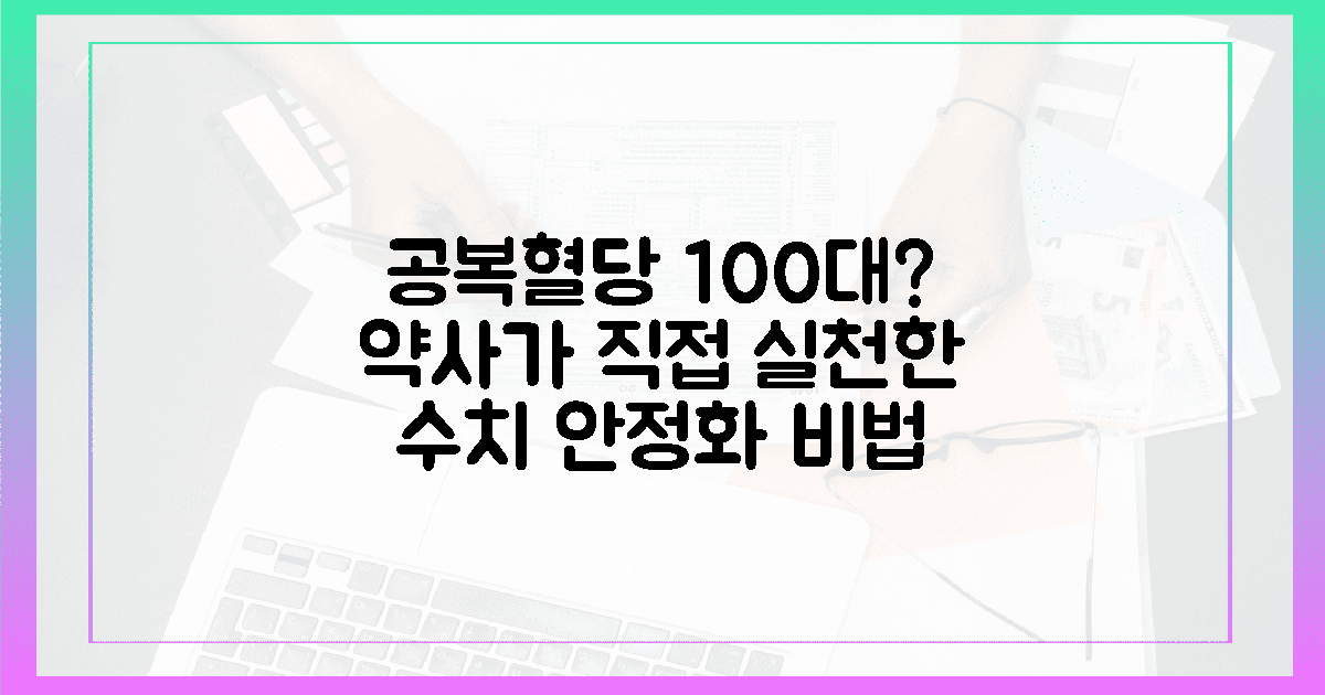 공복 혈당치 100 초반이라 걱정되나요? 전문 약사가 직접 실천한 '수치 안정화' 노...
