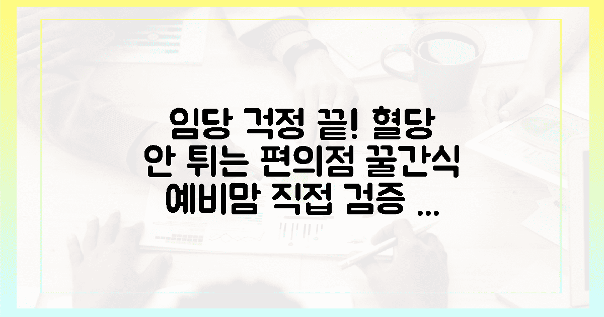 임신성 당뇨 걱정 뚝! 예비맘이 직접 먹어보고 추천하는 '혈당 안 튀는' 편의점 간식...