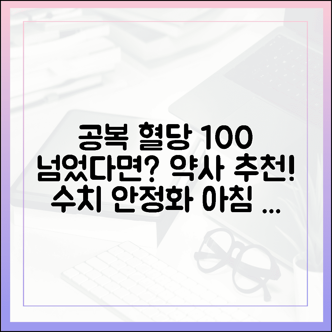 공복 혈당 100 넘었다고 좌절 금지, 약사가 알려주는 아침 수치 안정화 비법 3가지에 대한 블로그 글