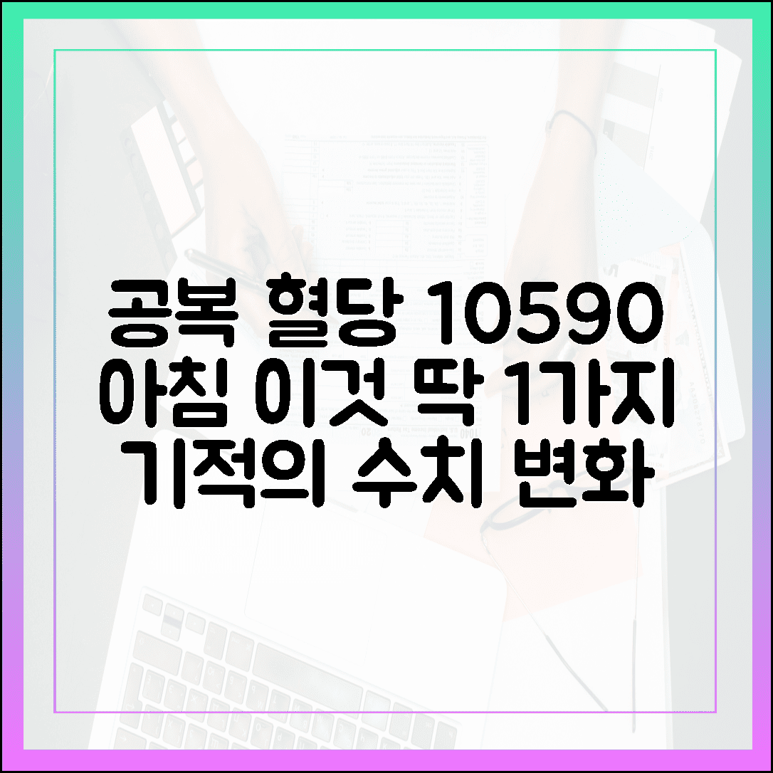 공복 혈당 105에서 90으로, 아침에 눈 뜨자마자 실천한 딱 1가지 행동에 대한 블로그 글