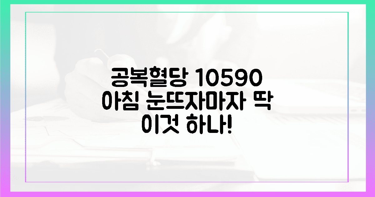 공복 혈당 105에서 90으로, 아침에 눈 뜨자마자 실천한 딱 1가지 행동의 개요