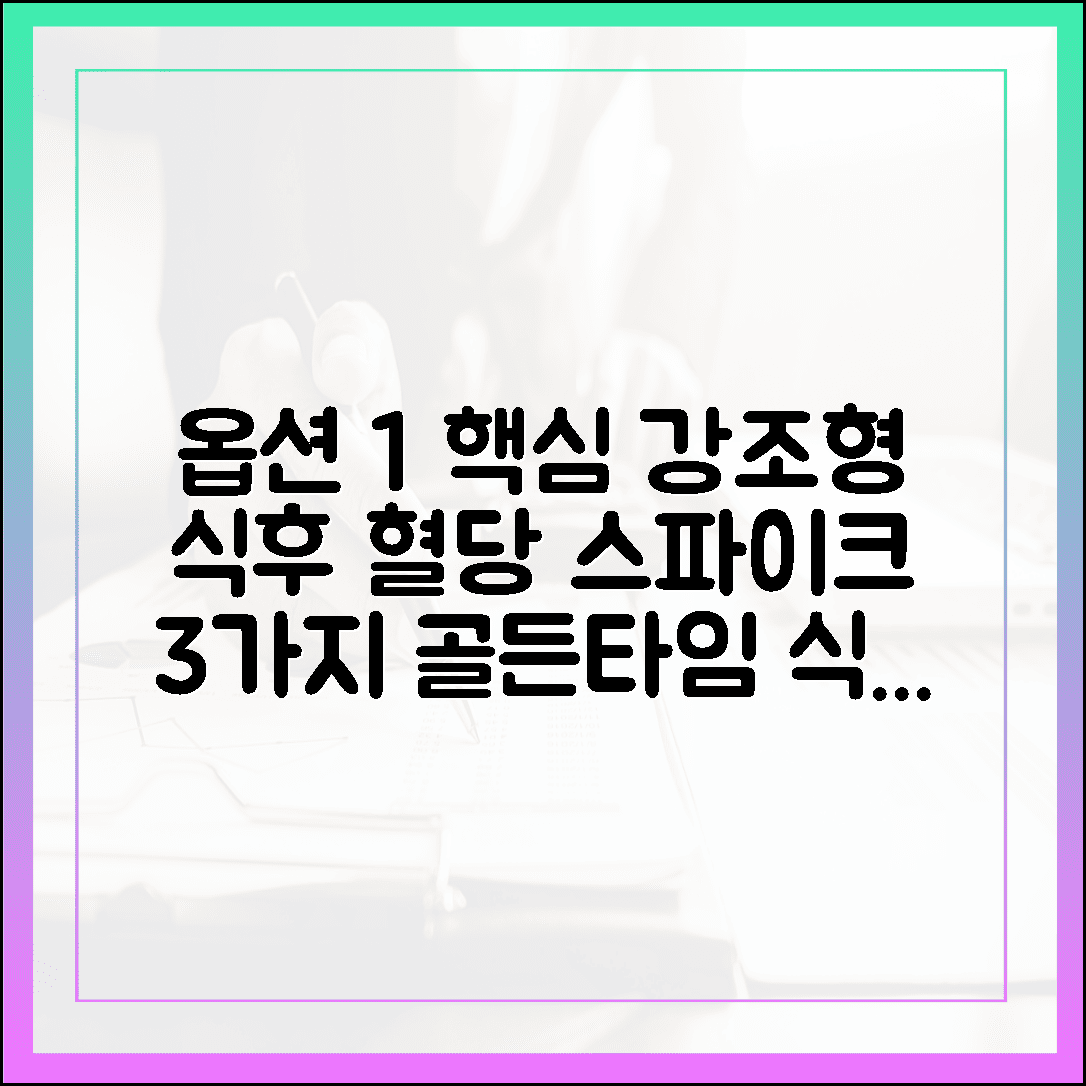 식후 혈당 스파이크 잡는 3가지 골든타임: 식곤증 없이 개운한 오후 만드는 법에 대한 블로그 글