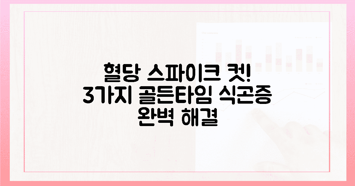식후 혈당 스파이크 잡는 3가지 골든타임: 식곤증 없이 개운한 오후 만드는 법 관련 FAQ