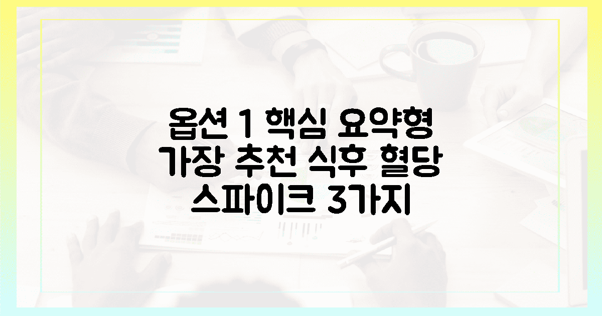 식후 혈당 스파이크 잡는 3가지 골든타임: 식곤증 없이 개운한 오후 만드는 법의 장점