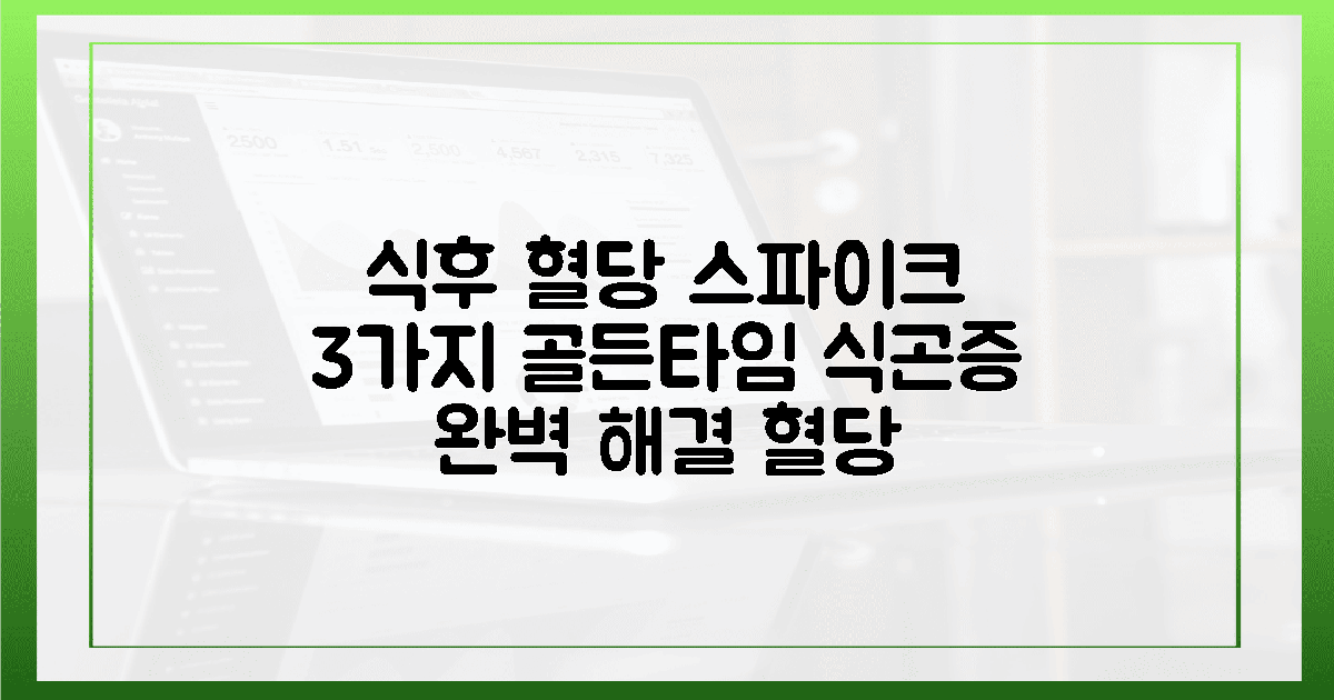 식후 혈당 스파이크 잡는 3가지 골든타임: 식곤증 없이 개운한 오후 만드는 법의 활용 방법