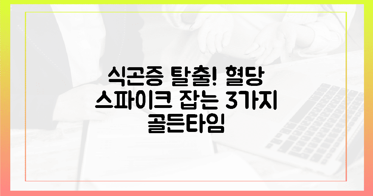 식후 혈당 스파이크 잡는 3가지 골든타임: 식곤증 없이 개운한 오후 만드는 법의 특징